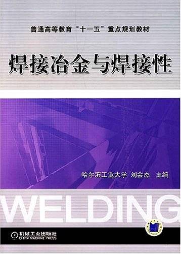 焊接冶金与焊接性