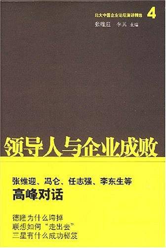 领导人与企业成败
