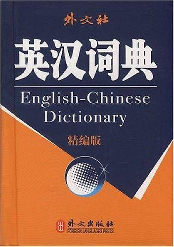 英汉词典