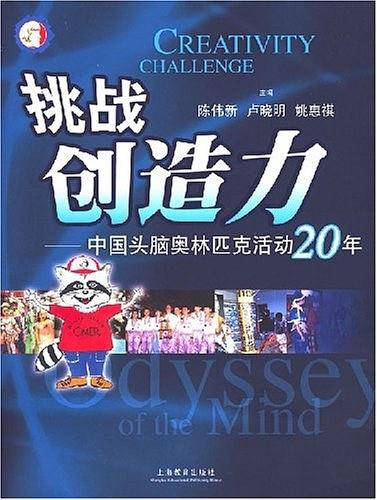 挑战创造力