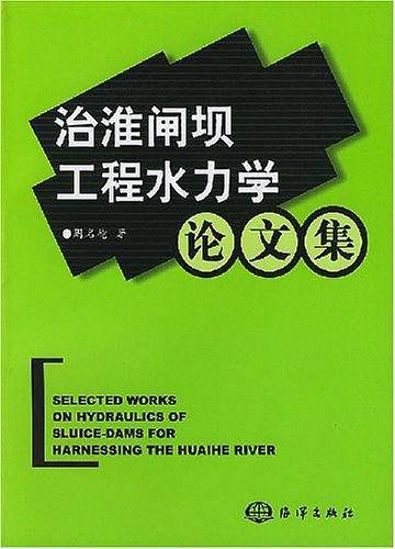 治淮闸坝工程水力学论文集