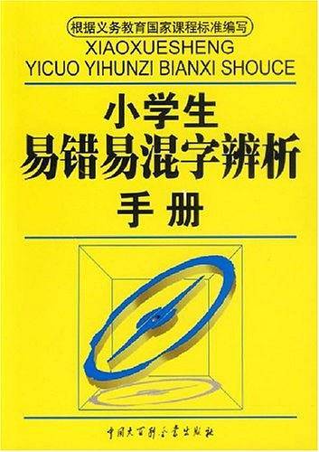 小学生易错易混字辨析手册