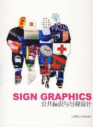 公共标识与导视设计
