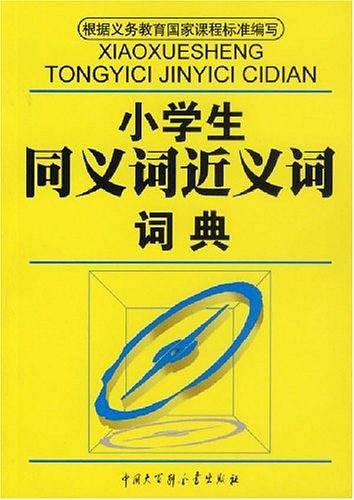 小学生同义词近义词词典
