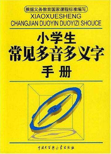 小学生常见多音多义字手册