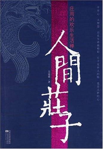 人间庄子