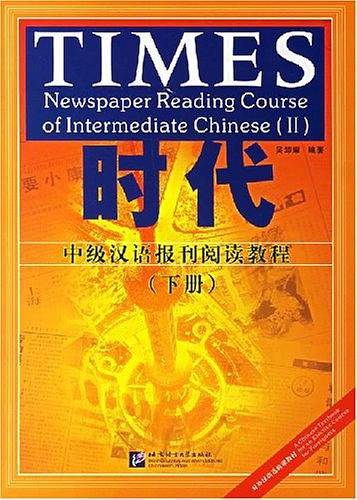 时代-中级汉语报刊阅读教程（下册）