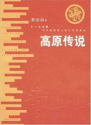 高原传说