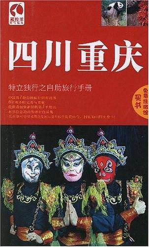 四川重庆-特立独行自助旅行手册