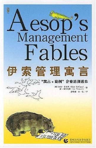 伊索管理寓言-寓言+案例 企业培训读本