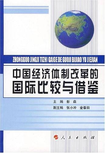 中国经济体制改革的国际比较与借鉴