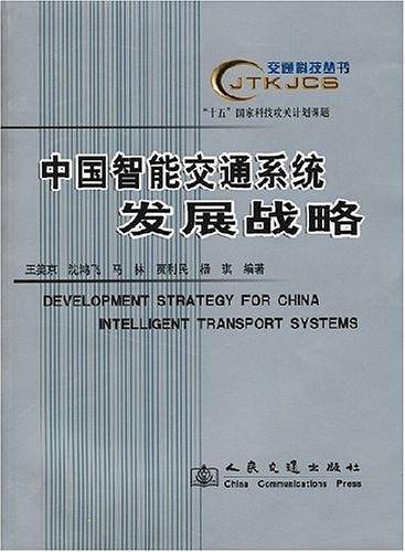 中国智能交通系统发展战略