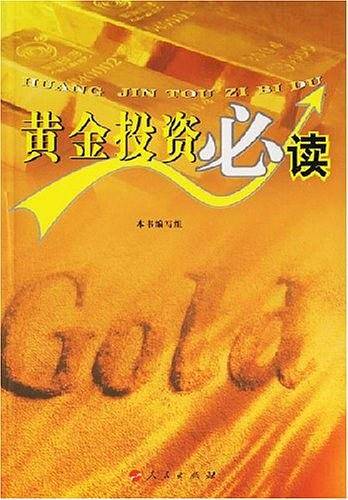 黄金投资必读