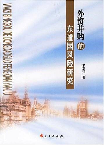外资并购的东道国风险研究