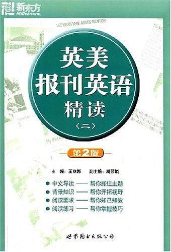 英美报刊英语精读——新东方大愚英语学习丛书