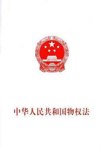 中华人民共和国物权法