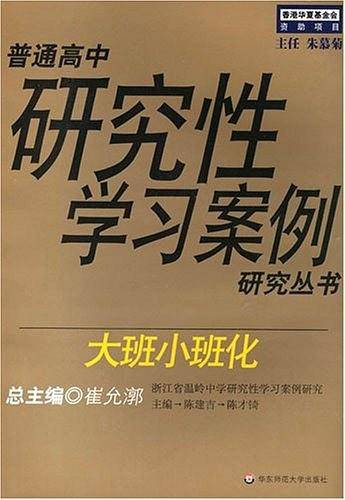 大班小班化——普通高中研究性学习案例研究丛书