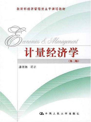 计量经济学