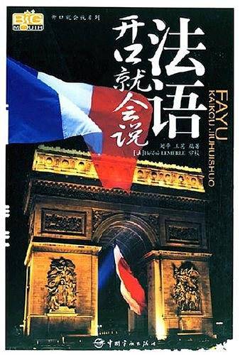 法语开口就会说