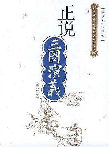 正说三国演义