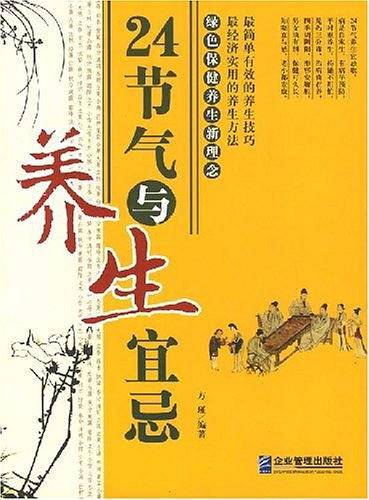 24节气与养生宜忌