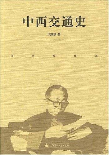 中西交通史