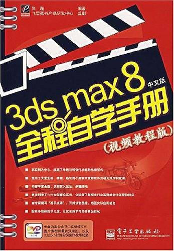 3ds max 8全程自学手册（中文版）