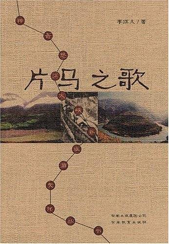 片马之歌