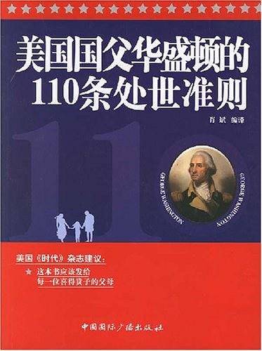 美国国父华盛顿的110条处世准则