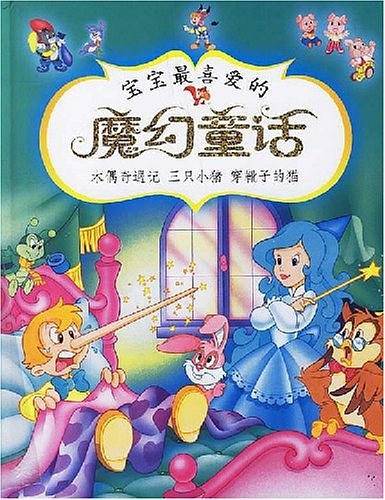 宝宝最喜爱的魔幻童话
