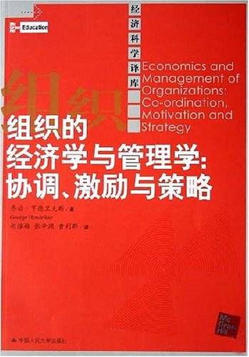 组织的经济学与管理学