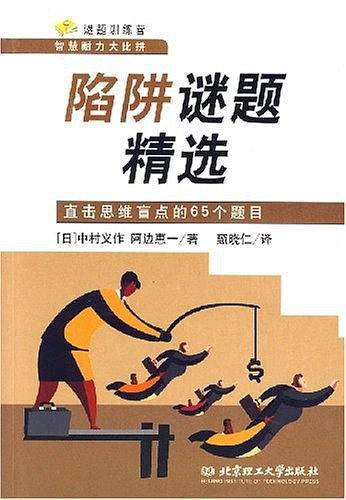 陷阱谜题精选