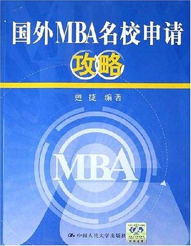 国外MBA名校申请攻略
