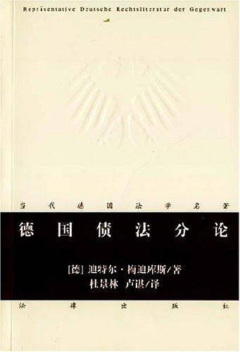 德国债法分论