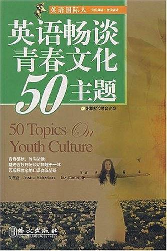 英语畅谈青春文化50主题
