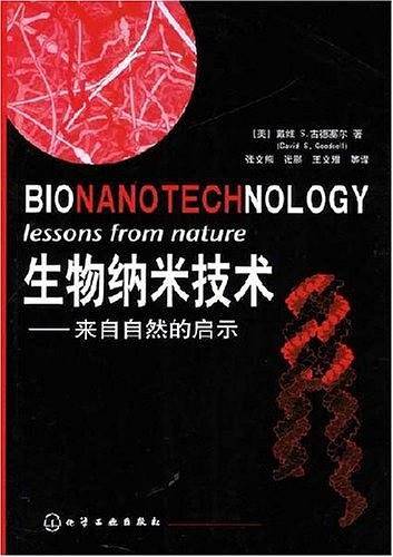 生物纳米技术-来自自然的启示