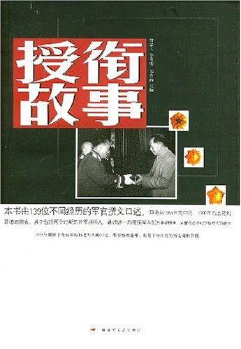 授衔故事