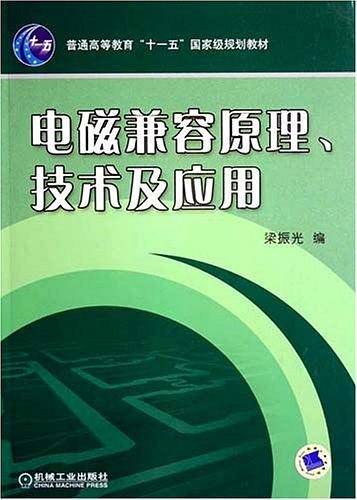 电磁兼容原理、技术及应用
