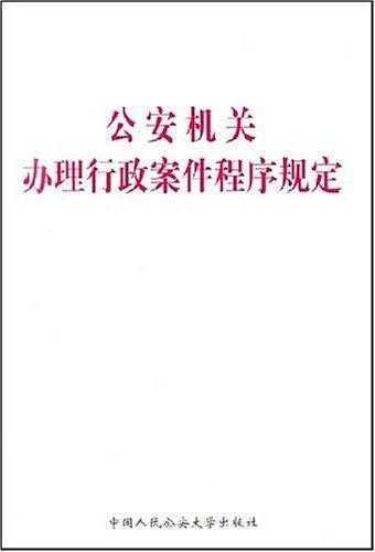 公安机关办理行政案件程序规定