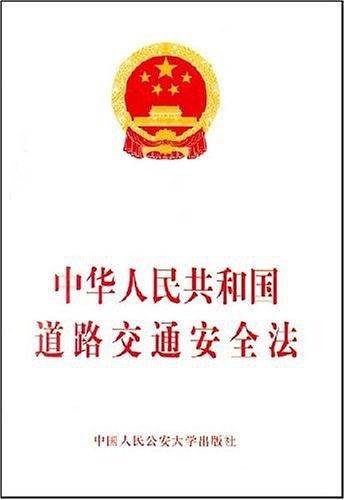 中华人民共和国道路交通安全法