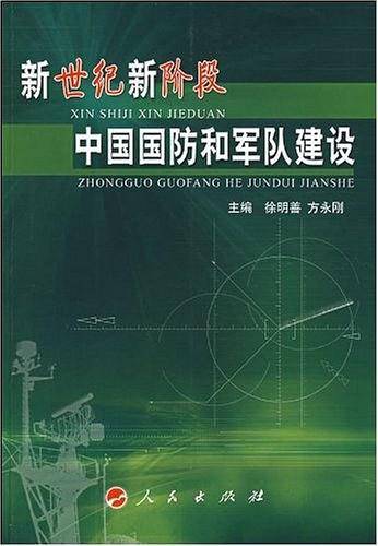 新世纪新阶段中国国防和军队建设
