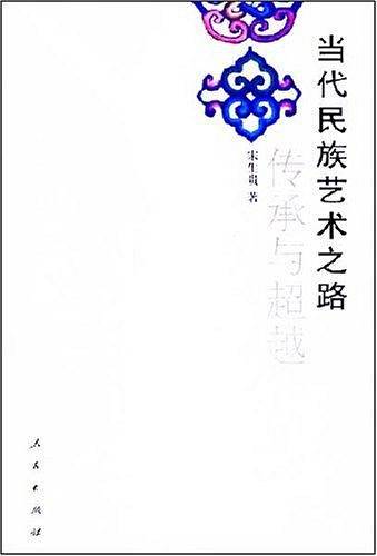 当代民族艺术之路传承与超越