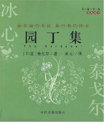 园丁集（中英对照）