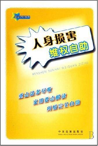 人身损害维权自助