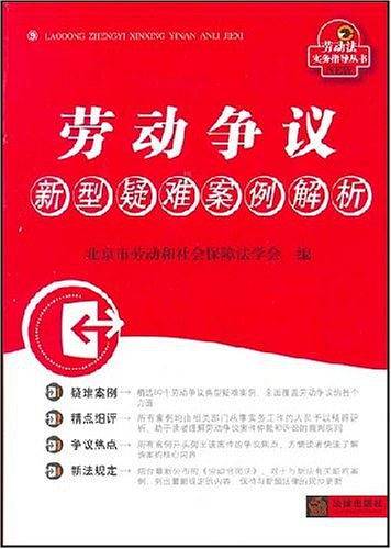 劳动争议新型疑难案例解析