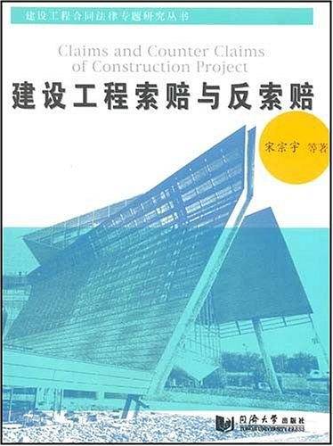 建设工程索赔与反索赔