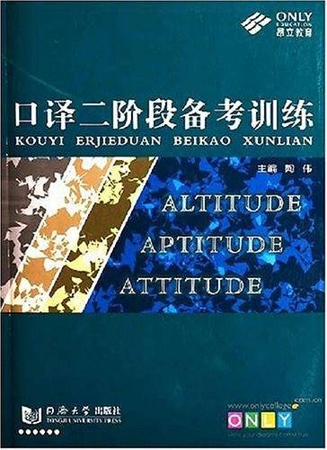 口译二阶段备考训练
