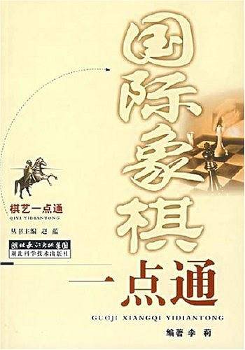 国际象棋一点通