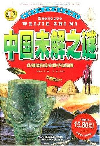 中国未解之谜