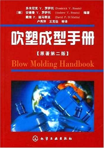 吹塑成型手册